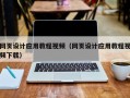 梁山网页设计应用教程视频（网页设计应用教程视频下载）