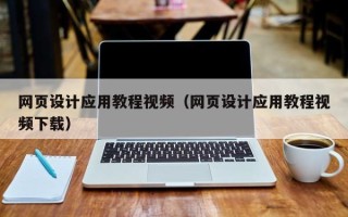 梁山网页设计应用教程视频（网页设计应用教程视频下载）